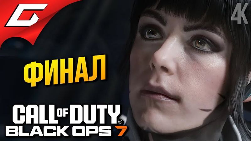 ФИНАЛ БЛЕК ОПС 7 ➤ Call of Duty: Black Ops 7 ◉ Прохождение 2