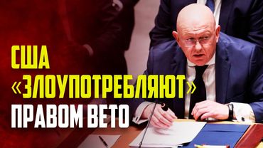 Россия и Китай раскритиковали США за наложение вето на проект резолюции CБ ООН по Газе