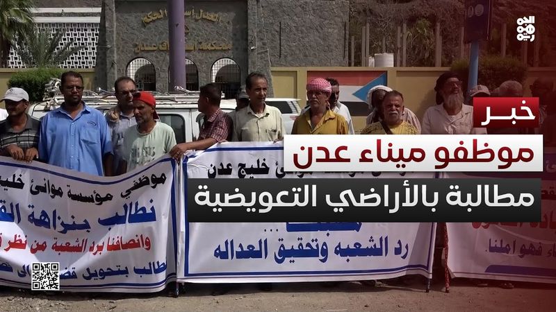 وقفة احتجاجية لموظفي ميناء عدن للمطالبة بالأراضي التعويضية