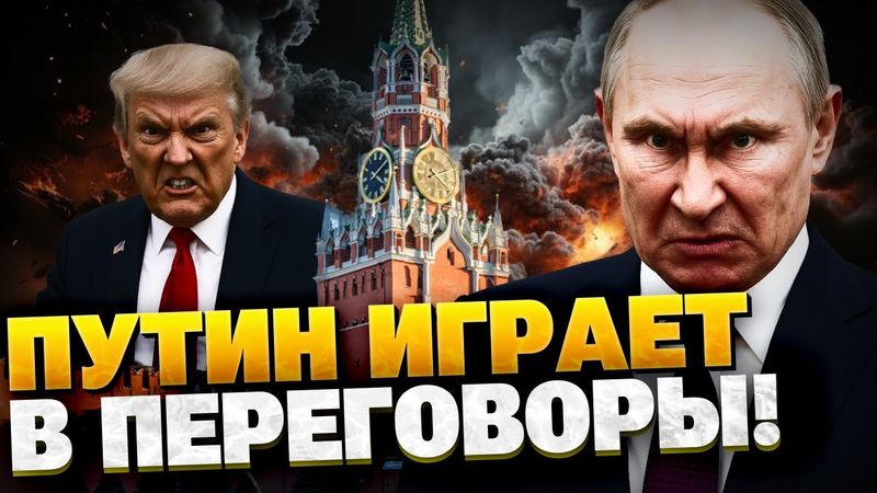 Путин будет играть в переговоры, пока Трамп не "созреет" на требования РФ - Борис Бондарев
