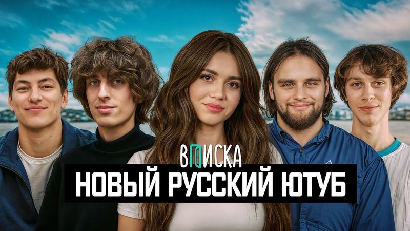 Новый русский ютуб: Кокошка, Горилла, Сабина, Шах и Дилблин. Как они живут?