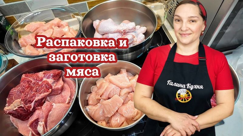 Распаковка и ЗАГОТОВКА МЯСА. Надеюсь на ПАРУ ДНЕЙ хватит.