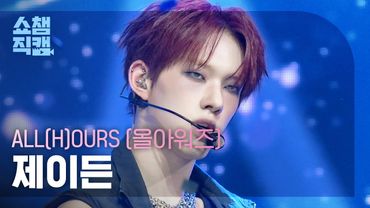 [쇼챔직캠 4K] ALL(H)OURS XAYDEN(올아워즈 제이든) - READY 2 RUMBLE | Show Champion | EP.569