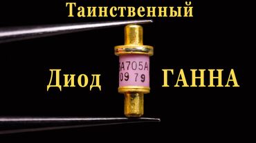 Он вам не Диод! Таинственный Диод Ганна.
