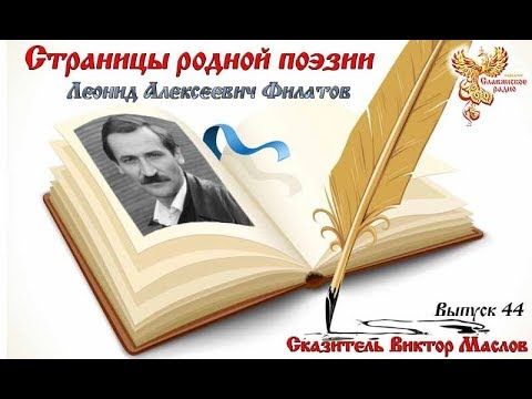 Страницы родной поэзии. Выпуск 44. Леонид Алексеевич Филатов