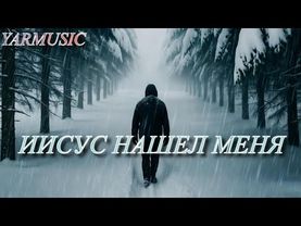 ИИСУС НАШЕЛ МЕНЯ. ОЧЕНЬ КРАСИВАЯ ХРИСТИАНСКАЯ ПЕСНЯ.