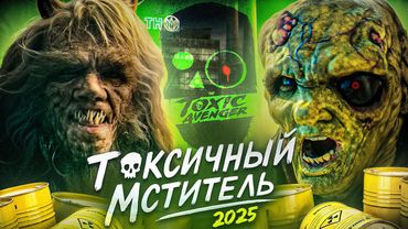 ТОКСИЧНЫЙ МСТИТЕЛЬ 2025 - ТРЕШ ОБЗОР ФИЛЬМА