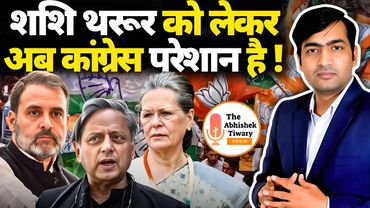 राहुल गांधी के लिए बड़ा खतरा | शशि थरूर को लेकर अब कांग्रेस परेशान है | The Abhishek Tiwary Show