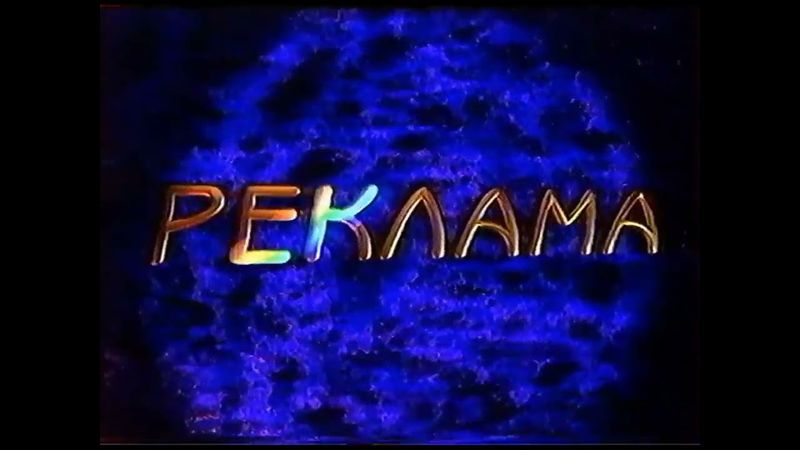Рекламная заставка Городской Телеканал (1995-1997)