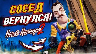СОСЕД ВЕРНУЛСЯ! ПРИВЕТ, СОСЕД 2! (ПРОХОЖДЕНИЕ HELLO NEIGHBOR 2 #1)