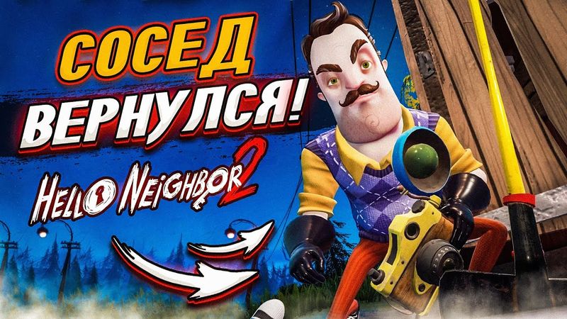 СОСЕД ВЕРНУЛСЯ! ПРИВЕТ, СОСЕД 2! (ПРОХОЖДЕНИЕ HELLO NEIGHBOR 2 #1)