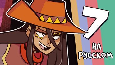 Эпитет Стёрт | Серия 7 – Победителю Всё (Финал)| Epithet Erased | EP7 - Winner Take All (НА РУССКОМ)