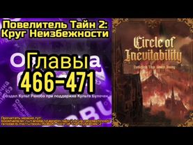 Ранобэ Повелитель Тайн 2: Круг Неизбежности Главы 466-471