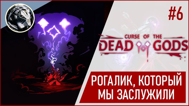 Curse of the Dead Gods. Путь к могуществу