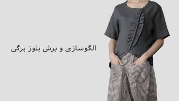دوخت بلوز مجلسی با طراحی برگ | آموزش کامل الگو و برش