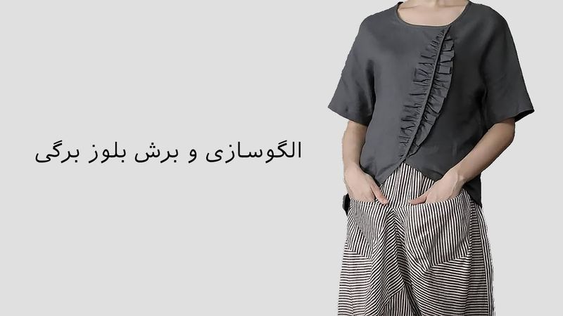 دوخت بلوز مجلسی با طراحی برگ | آموزش کامل الگو و برش