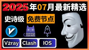 【2025年7月最新】史诗级免费节点翻墙订阅！适配V2ray+Clash+Winxray+IOS小火箭,，自由连接，高速科学上网，每日更新节点，4K稳定，13W跑分，流畅观看 YouTube 视频！