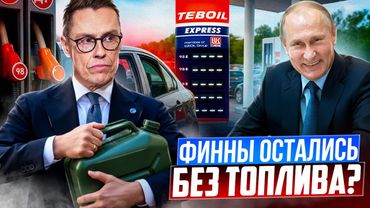Доигрались! Санкции против РФ лишат Финляндию топлива?!