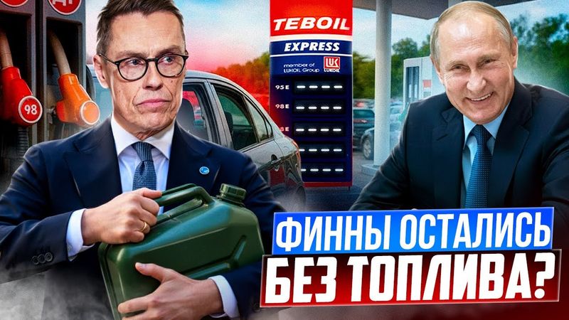 Доигрались! Санкции против РФ лишат Финляндию топлива?!