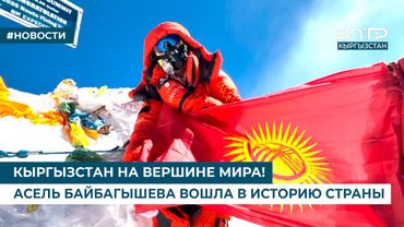 КЫРГЫЗСТАН НА ВЕРШИНЕ МИРА! АСЕЛЬ БАЙБАГЫШЕВА ВОШЛА В ИСТОРИЮ СТРАНЫ
