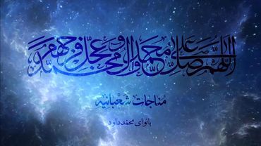 مناجات شعبانیه | محمد داوود | همراه با ترجمه‌ی فارسی