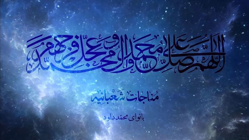 مناجات شعبانیه | محمد داوود | همراه با ترجمه‌ی فارسی