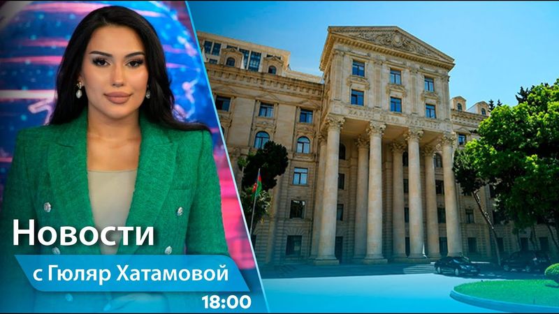 Новости (18:00) 10.06.2025