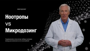 Ноотропы против Микродозинга: Разгон или Настройка Мозга? #биохакинг #микродозингмухомора