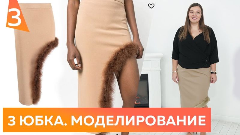 Юбка с меховым декором №3. Зима 2023. Моделирование и примерка бежевой юбки с вырезом из джерси.