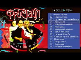 Фристайл - Измученное сердце (Альбом 1994)