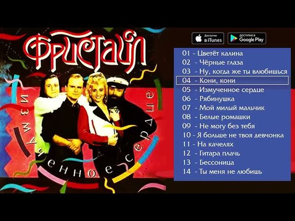 Фристайл - Измученное сердце (Альбом 1994)