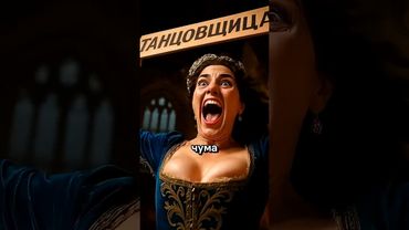 Первая Танцевальная Чума. #shorts #история