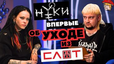 Нуки - впервые об уходе из СЛОТ. Большое откровенное интервью