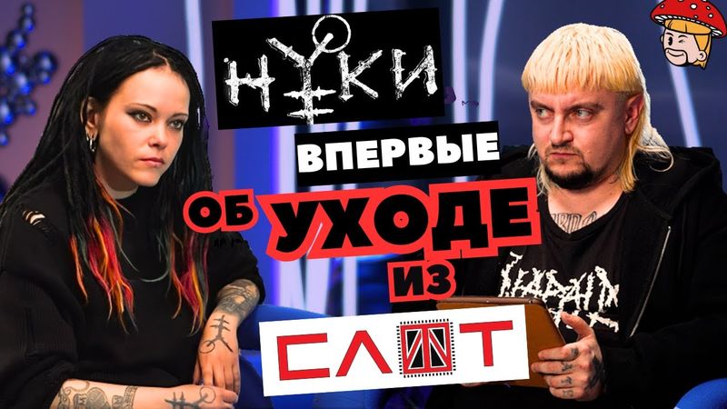 Нуки - впервые об уходе из СЛОТ. Большое откровенное интервью