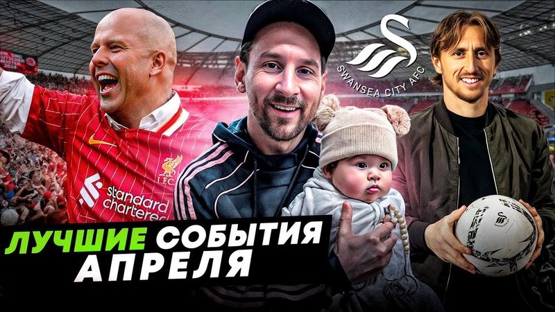 ПРАЗДНИК В ЛИВЕРПУЛЕ, МЕССИ ДЕЛИТСЯ ТАЛАНТОМ, НОВЫЙ КЛУБ МОДРИЧА | Лучшие события апреля