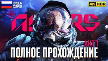 THE ALTERS ПОЛНОЕ ПРОХОЖДЕНИЕ 1 АКТА 4K 🅥 Альтерс прохождение на русском за Корпоратов