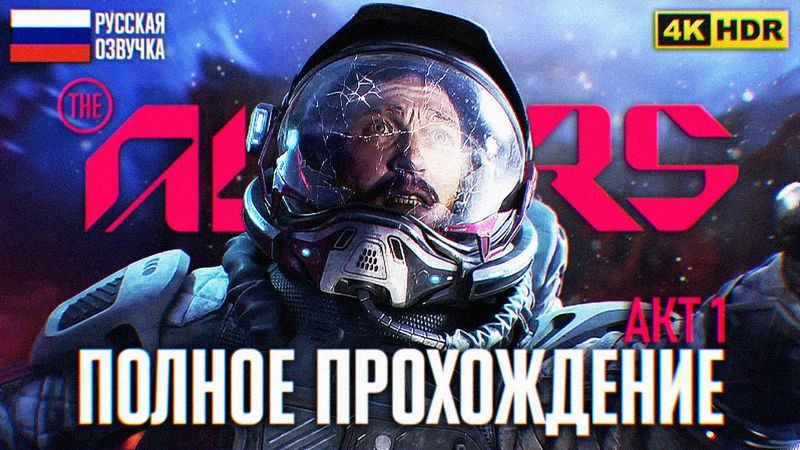 THE ALTERS ПОЛНОЕ ПРОХОЖДЕНИЕ 1 АКТА 4K 🅥 Альтерс прохождение на русском за Корпоратов