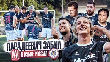 ПАРАДЕЕВИЧ ЗАБИЛ ГОЛ // ЛИКС, ЛИМБА, КОСИЦИН В КУБКЕ РОССИИ