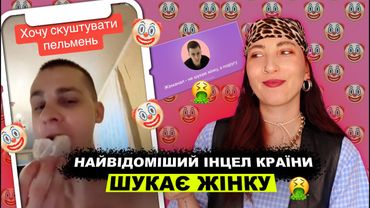 НАЙГИДКІШИЙ випуск 🤮 Айтішник- інцел намагається знайти жінку 🤒