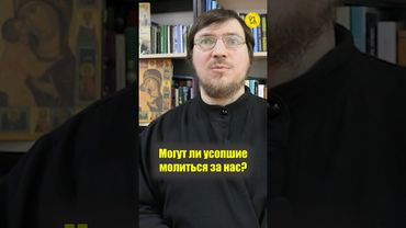 Могут ли УСОПШИЕ МОЛИТЬСЯ ЗА НАС??? #shorts #молитваусопших #святойЧЕЛОВЕК #помощьМОЛИТВОЙ