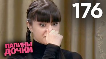 Папины дочки | Сезон 9 | Серия 176
