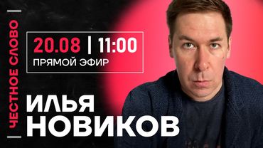 Илья НОВИКОВ про переговоры, Зеленского и Международный уголовный суд 🎙️ Честное слово с Новиковым