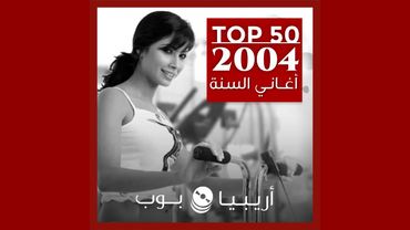 توب 50: أغاني صدرت في العام 2004