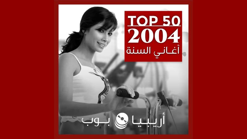 توب 50: أغاني صدرت في العام 2004