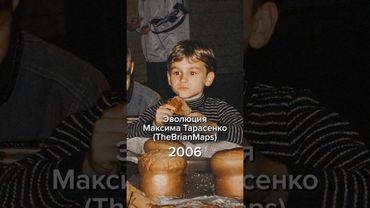 Эволюция Максима Тарасенко TheBrianMaps #thebrianmaps #брайнмапс #история