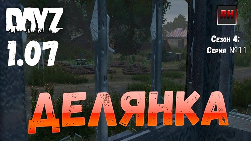 DayZ 1.07 Неудержимые: Сезон №4 , серия №11  - Делянка ! [2К]