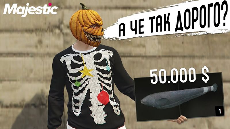 СЛИШКОМ ДОРОГАЯ РЫБА НА ХЭЛЛОУИНСКОМ ИВЕНТЕ GTA 5 RP MAJESTIC