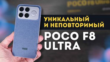 Полный обзор POCO F8 Ultra: все плюсы и минусы, о которых нужно знать