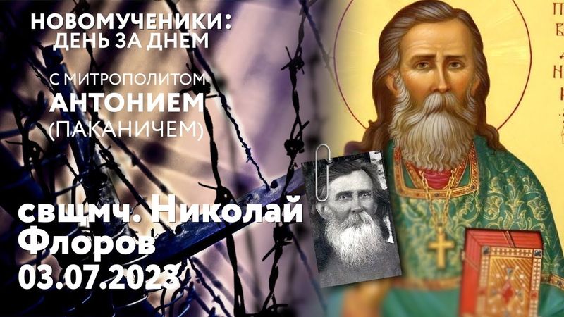 Новомученики: день за днем. Свщмч. Николай Флоров. Рассказывает митр. Антоний (Паканич).