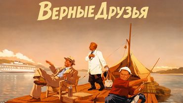ВЕРНЫЕ ДРУЗЬЯ ( 4K фильм 1954 г.)